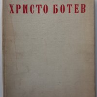 Избрани творби, Христо Ботев, снимка 2 - Българска литература - 37507621