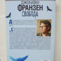 Книга Свобода - Джонатан Франзен 2013 г., снимка 2 - Художествена литература - 43813056