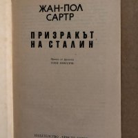 Призракът на Сталин Жан-Пол Сартр, снимка 2 - Художествена литература - 35223205