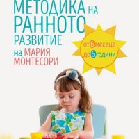 Методика на ранното развитие на Мария Монтесори, снимка 1 - Други - 28106174