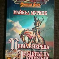 Майкъл Муркок: Перла в черепа/Амулетът на лудия Бог, снимка 1 - Художествена литература - 27576061