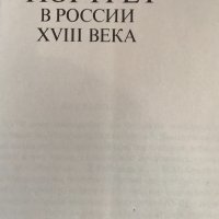 Миниатюрный портрет в России XVIII века - А. А. Карев, снимка 3 - Специализирана литература - 28734217