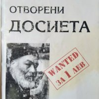 Отворени досиета. Книга 1-2 Миниатюри. Шаржове. Епиграми. Делчо Чапразов 2002 г., снимка 1 - Българска литература - 35396621