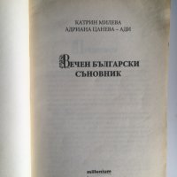 Вечен български съновник, снимка 2 - Специализирана литература - 32319251