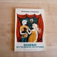 Бойко на чудните острови - Лъчезар Станчев, снимка 1 - Детски книжки - 33505994