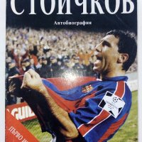 Сто на сто Стоичков - Автобиография - 1995г., снимка 1 - Други - 39458868