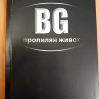 БГ Пропилян живот, снимка 1 - Българска литература - 28398054