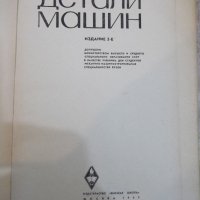 Книга "Детали машин - М. Н. Иванов" - 432 стр., снимка 2 - Специализирана литература - 27153052