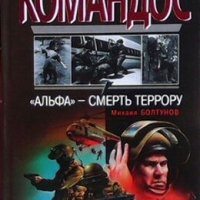 Альфа -смерть террору Михаил Болтунов, снимка 1 - Други - 27373199