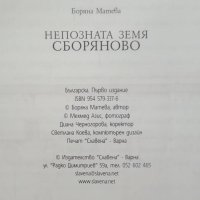 Книга Непознатата земя: Сборяново - Боряна Матева, снимка 3 - Други - 28751306