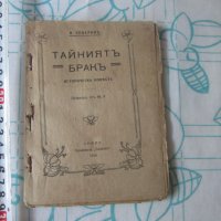 Стара историческа книга Тайният Брак 1919, снимка 1 - Художествена литература - 28039954