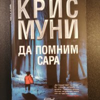 Да помним Сара / Крис Муни, снимка 1 - Художествена литература - 28677296