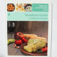 Готварска книга Шедьоври на световната кухня. Книга 9: Чилийска кухня 2010 г., снимка 1 - Специализирана литература - 34940202