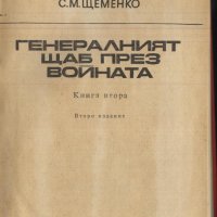 книга Генаралният щаб през войната книга втора С.М. Щеменко, снимка 2 - Художествена литература - 33088875