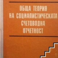 Обща територия на социалистическата счетоводна отчетност Т. Тотев, снимка 1 - Специализирана литература - 28361337