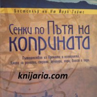 Сенки по пътя на коприната, снимка 1 - Художествена литература - 33676269