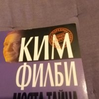 Ким Филби "Моята тайна война"-книга-издание на Труд 1998г-350стр. с авторски подпис, снимка 2 - Художествена литература - 43466621