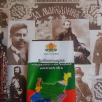 Авторска книга: Кога България е загубила независимостта си и кога българинът може да загуби себе си, снимка 5 - Художествена литература - 15818014
