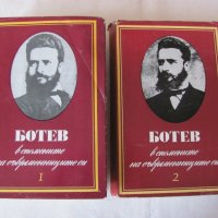 Ботев в спомените на съвременниците си - общо за 20 лв., снимка 1 - Художествена литература - 28560948