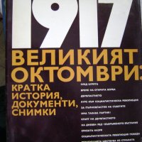 А. П. Ненароков 1917 Великият октомври, снимка 1 - Други - 13415482