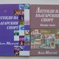 Книга Легенди на българския спорт. Част 1-2 Асен Минчев 2007 г., снимка 1 - Други - 40458652