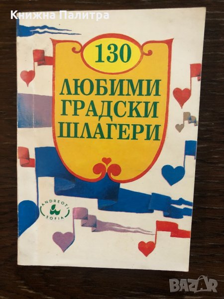 130 любими градски шлагери Сборник, снимка 1