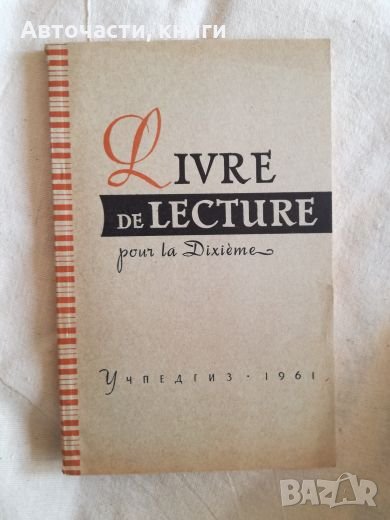 Livre de lecture - Учебник по френски език, снимка 1