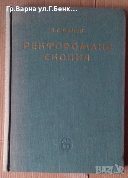 Ректороманоскопия  В.Г.Янчев , снимка 1