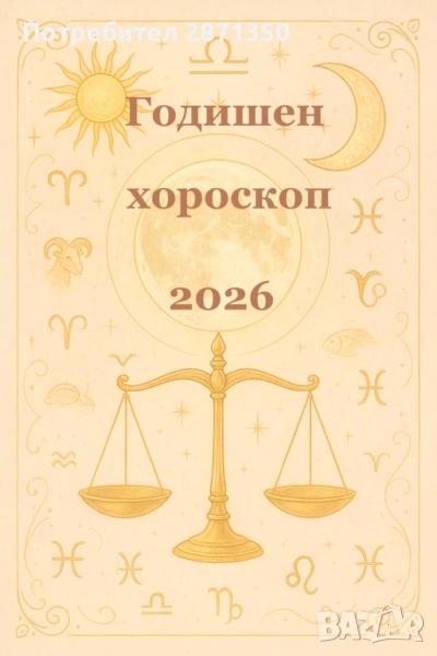 Хороскопи, астрологични съвети, снимка 1