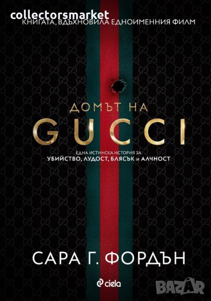 Домът на Gucci, снимка 1