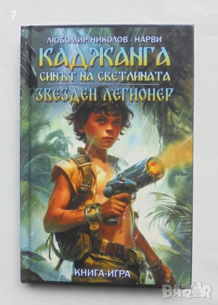 Книга-игра Каджанга: Синът на светлината; Звезден легионер - Любомир Николов-Нарви 2024 г., снимка 1