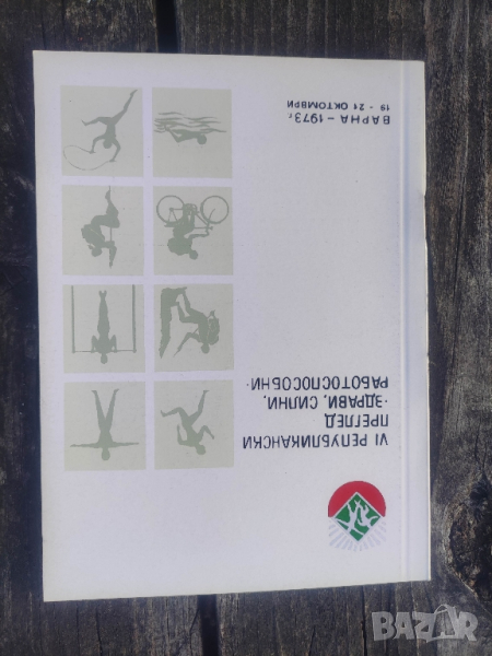 продавам покани и програми Здрави, силни , работоспособни - Варна ,Плевен..., снимка 1