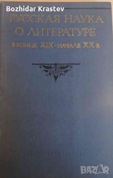 Русская наука о литературе в конце XIX-начале XX в Колектив, снимка 1