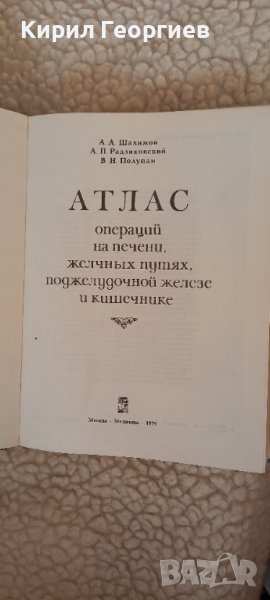 Атлас операций на  печени, желчньйх путях   поджелудной жлезе  и кишечнике, снимка 1