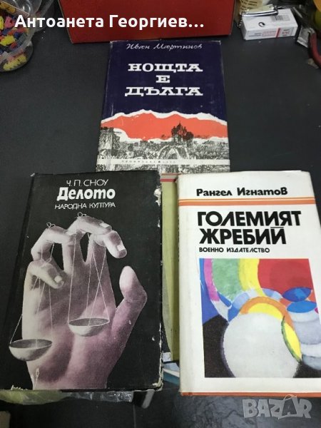Иван Мартинов "Нощта е дълга", Сноу -" Делото", Рангел Игнатов - "Големият жребий" , снимка 1