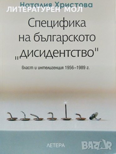 Специфика на българското "дисидентство". Власт и интелигенция 1956-1989 г. Наталия Христова, снимка 1