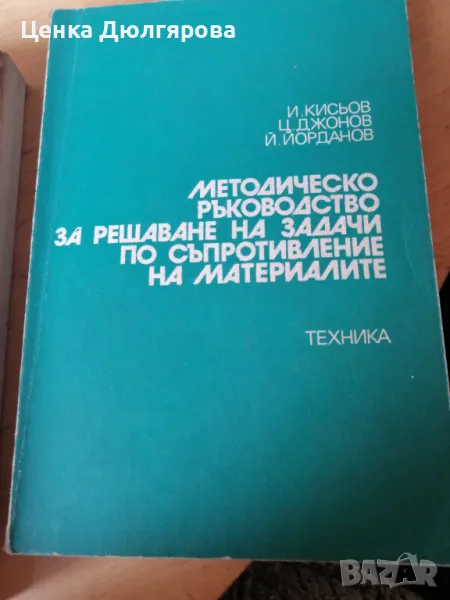 Методическо ръководство за решаване на задачи по съпротивление на материалите, снимка 1