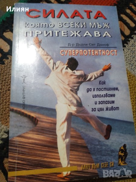Силата- която всеки мъж притежава- д-р Дъдли Сет Даноф, снимка 1