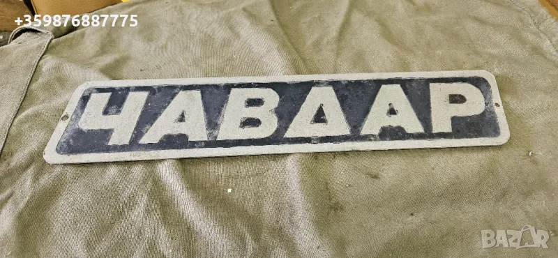 Емблема автобус Чавдар 11м3 11м 11м4 Чавдарка автобусна рейс  табела ретро , снимка 1