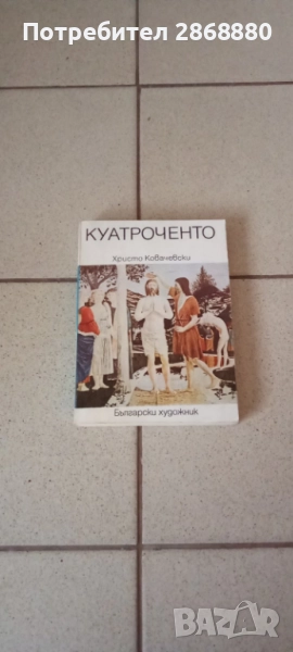 Куатроченто Христо Ковачевски, снимка 1