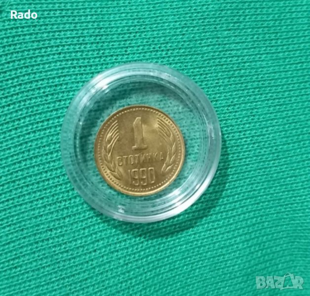1 стотинка 1990година, снимка 1