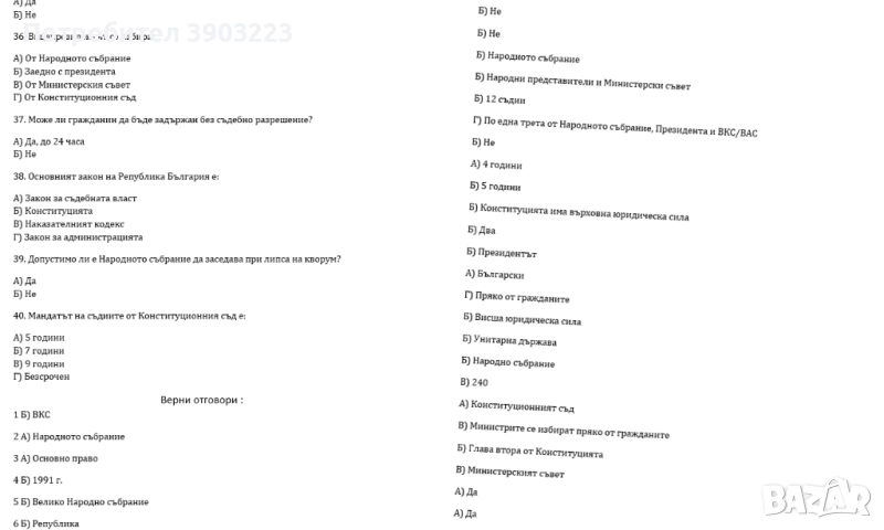 Тестове по Административно право и процес / Конституционно с отговори - всички варианти с отговори -, снимка 1