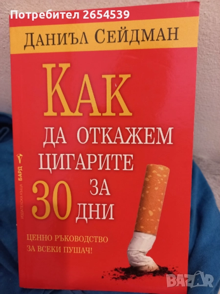 Как да откажем цигарите за 30 дни - Даниъл Сейдман, снимка 1