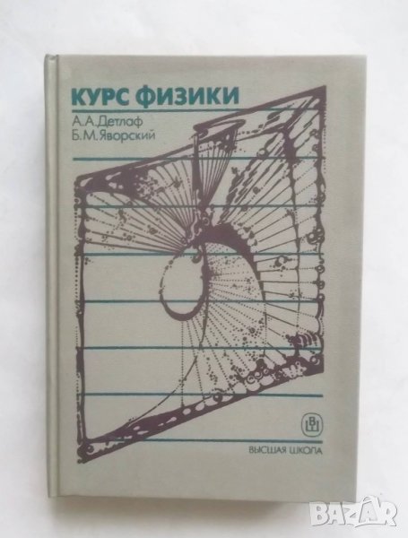 Книга Курс физики - Андрей Детлаф, Борис Яворский 1989 г. Физика, снимка 1