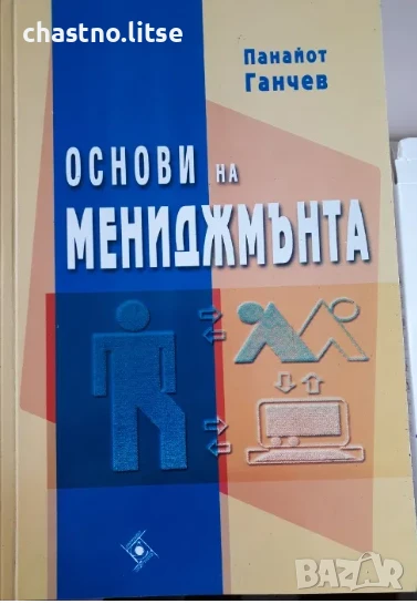 Основи на мениджмънта, снимка 1