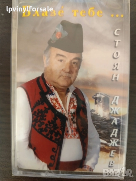 Стоян Джаджев - Блазе тебе, снимка 1