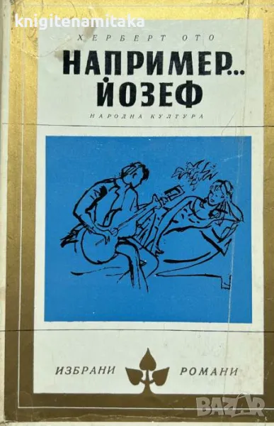 Например... Йозеф - Херберт Ото, снимка 1