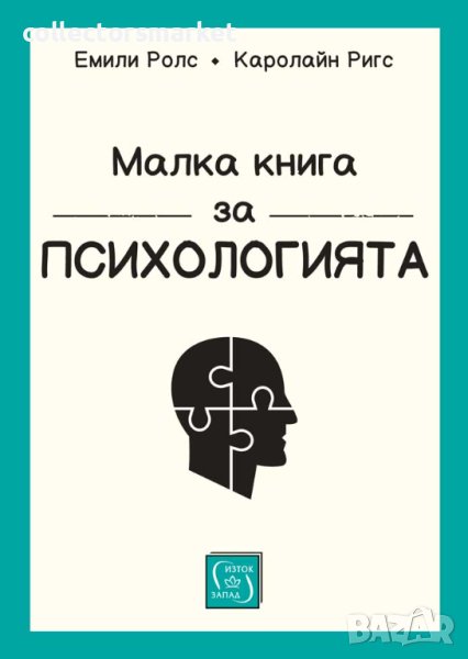 Малка книга за психологията, снимка 1