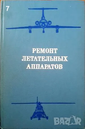 Ремонт летательных аппаратов-Н.Л.Голего, снимка 1
