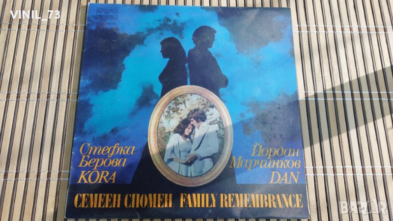 Стефка Берова и Йордан Марчинков –Семеен спомен, снимка 1